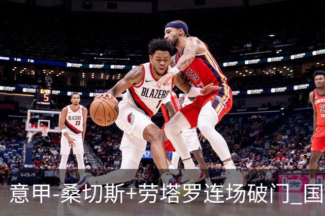 意甲-桑切斯+劳塔罗连场破门 国际米兰5-0夺6连胜