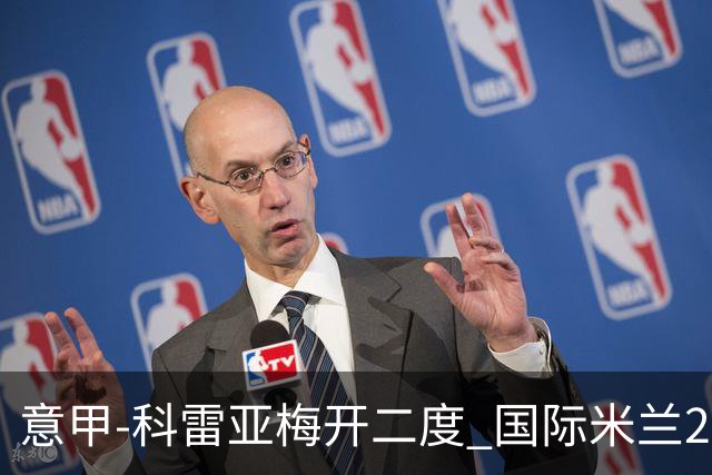 意甲-科雷亚梅开二度 国际米兰2-0乌迪内斯夺连胜